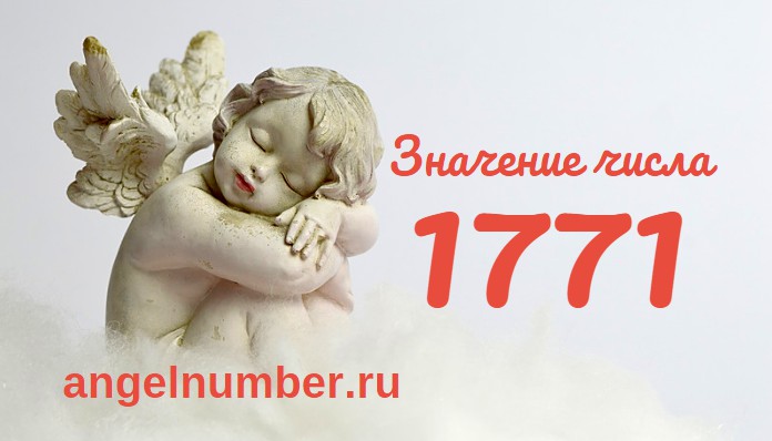 Число 1771 Ангельская нумерология