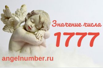 Число 1777 Ангельская нумерология