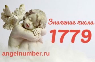 Число 1779 Ангельская нумерология