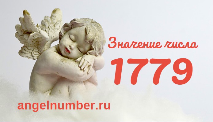 Число 1779 Ангельская нумерология
