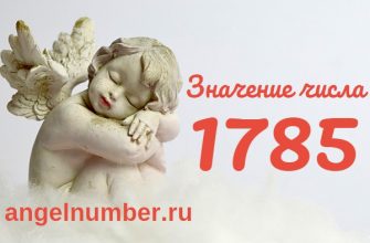 Число 1785 Ангельская нумерология