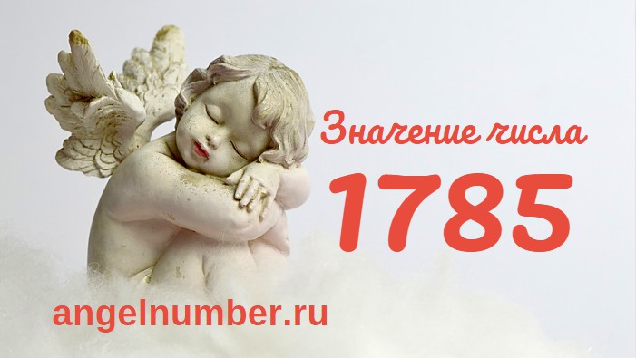 Число 1785 Ангельская нумерология