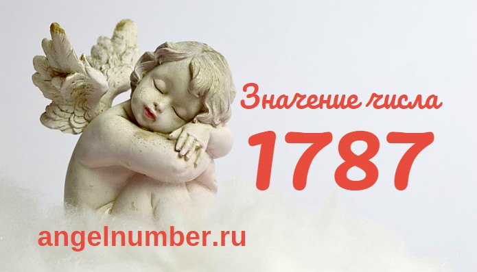 Число 1787 Ангельская нумерология
