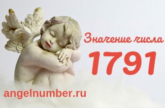 Число 1791 Ангельская нумерология