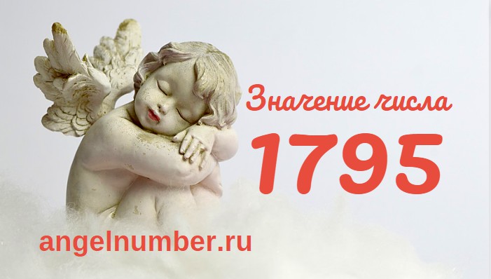 Число 1795 Ангельская нумерология