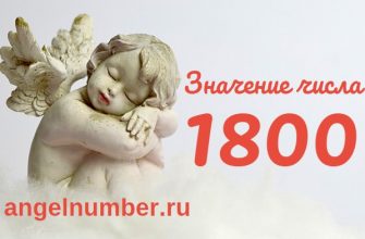 Число 1800 Ангельская нумерология