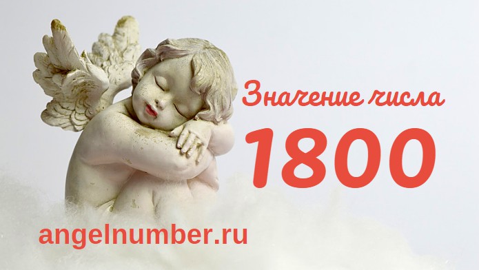 Число 1800 Ангельская нумерология
