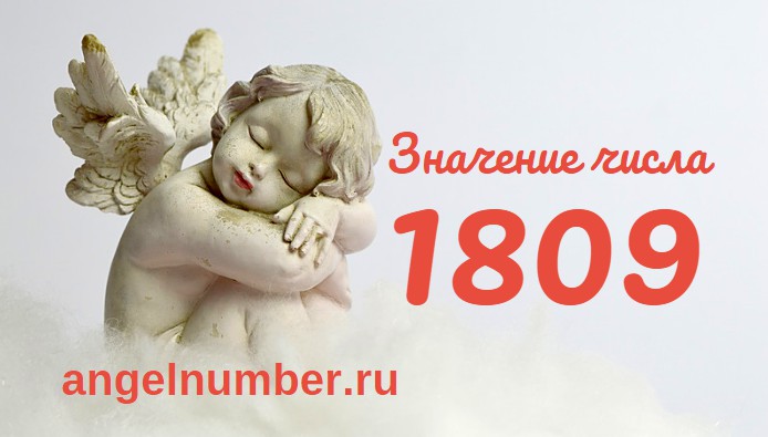 Число 1809 Ангельская нумерология