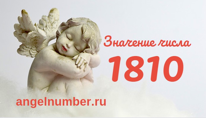 Число 1810 Ангельская нумерология
