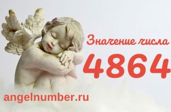 Число 4864 значение Ангельская нумерология