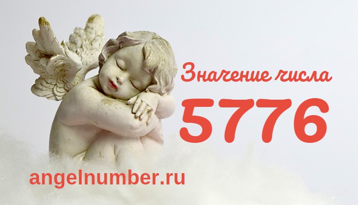 Число 5776 ангельская нумерология