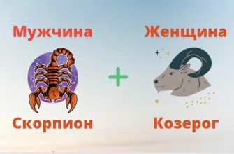 мужчина скорпион и женщина козерог