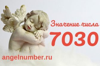 число 7030