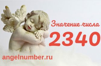 Число 2340