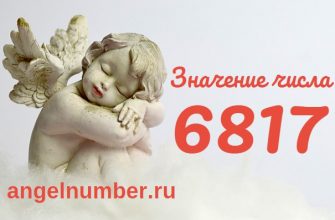 число 6817