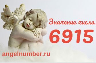 Число 6915