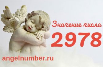 ангельское число 2978