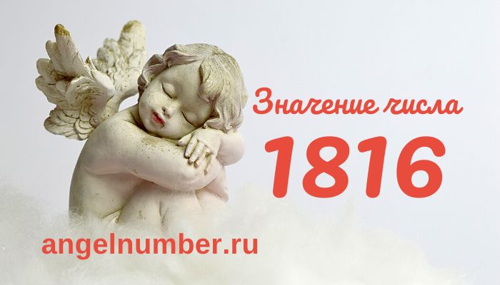 Число 1816