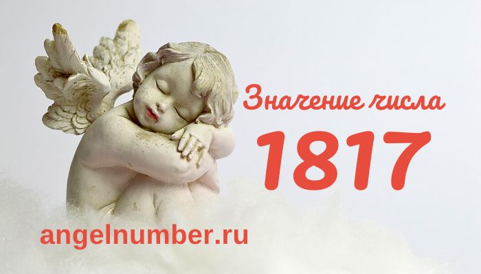 Число 1817