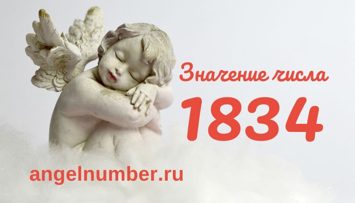 Число 1834 ангельская нумерология