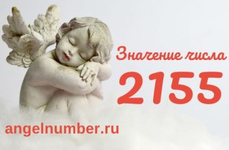 Число 2155 ангельская нумерология