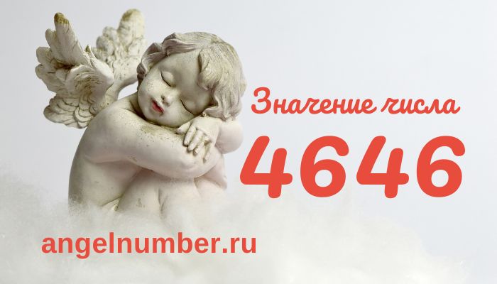 Число 4646 ангельская нумерология