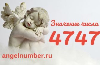 Число 4747 ангельская нумерология