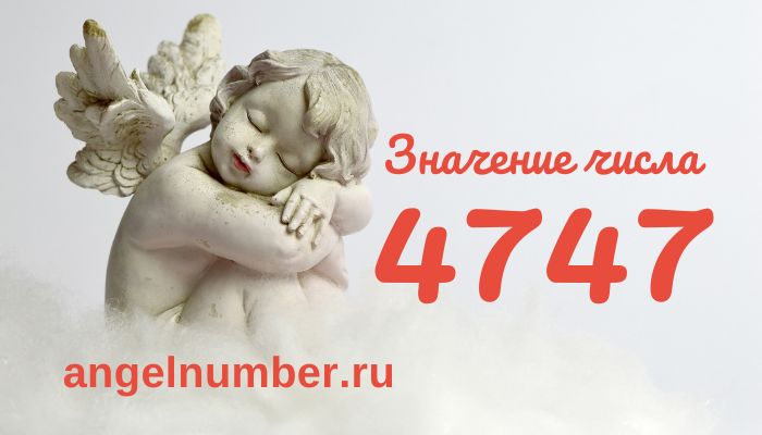 Число 4747 ангельская нумерология