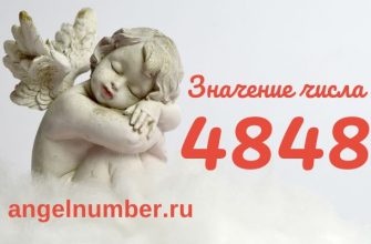 Ангельское число 4848