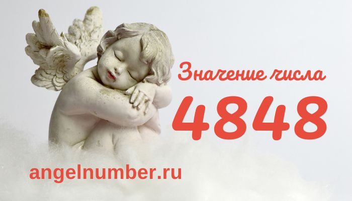 Ангельское число 4848