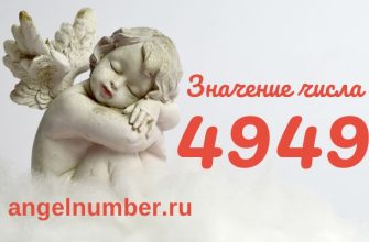 Ангельское число 4949