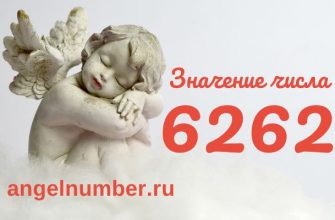 Ангельское число 6262