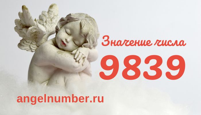 число 9839 ангельская нумерология