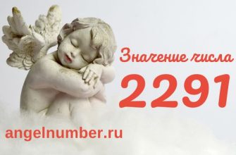 Число 2291 значение в ангельской нумерологии