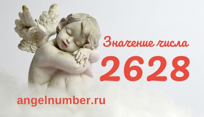 число 2628 ангельская нумерология