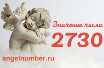 число 2730