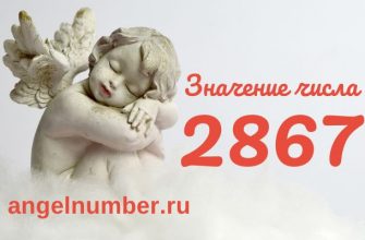 Число 2867 ангельская нумерология