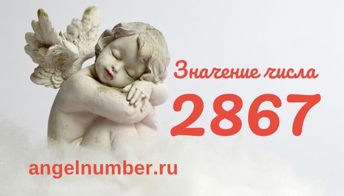 Число 2867 ангельская нумерология