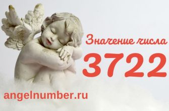 число 3722 ангельская нумерология