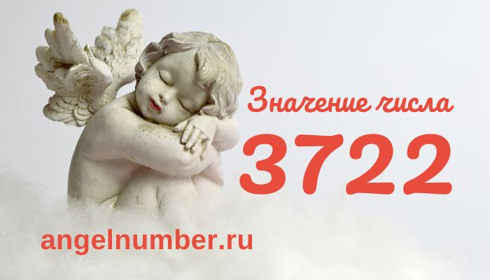 число 3722 ангельская нумерология