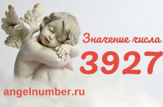 число 3927 ангельская нумерология