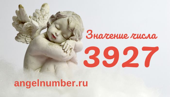 число 3927 ангельская нумерология