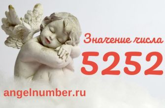 число 5252 ангельская нумерология