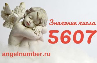 число 5607 в ангельской нумерологии