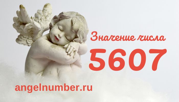 число 5607 в ангельской нумерологии