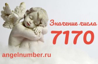 число 7170 ангельская нумерология