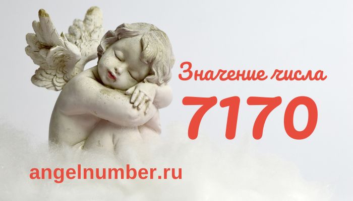 число 7170 ангельская нумерология