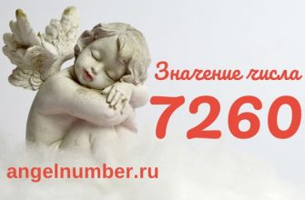 Число 7260 ангельская нумерология