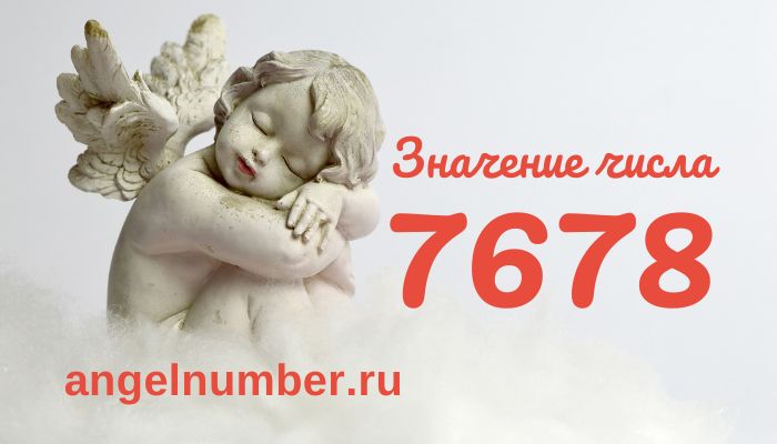 число 7678