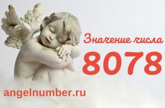 Число 8078 ангельская нумерология